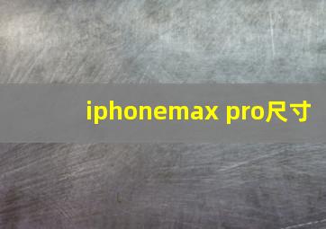 iphonemax pro尺寸